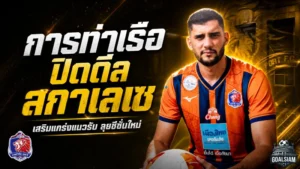 การท่าเรือขยับหนัก ปิดดีล มาร์เซล สกาเลเซ เติมกำแพงบราซิลเสริมหลังบ้านสิงห์เจ้าท่า