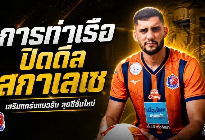 การท่าเรือขยับหนัก ปิดดีล มาร์เซล สกาเลเซ เติมกำแพงบราซิลเสริมหลังบ้านสิงห์เจ้าท่า