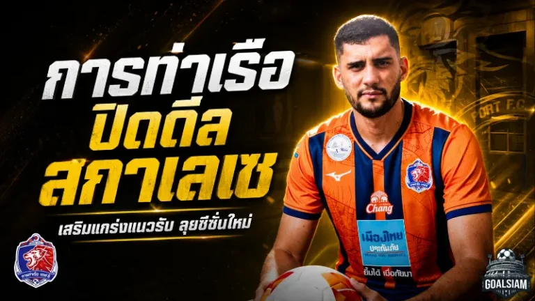 การท่าเรือขยับหนัก ปิดดีล มาร์เซล สกาเลเซ เติมกำแพงบราซิลเสริมหลังบ้านสิงห์เจ้าท่า