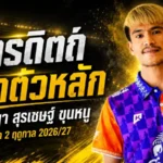 อุตรดิตถ์ล็อกแกนหลัก! ต่อสัญญา สุรเชษฐ์ ขุนหนู ลุยไทยลีก 2 ฤดูกาล 2026/27