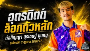 อุตรดิตถ์ล็อกแกนหลัก! ต่อสัญญา สุรเชษฐ์ ขุนหนู ลุยไทยลีก 2 ฤดูกาล 2026/27