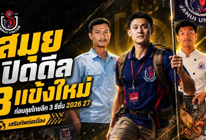 สมุย ยูไนเต็ดลุยหนัก! ปิดดีล 3 แข้งใหม่เติมแกร่งก่อนเปิดศึกไทยลีก 3 ซีซั่น 2026/27