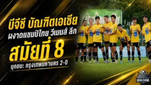 บีจีซี-บัณฑิตเอเซียบุกเชือดกรุงเทพมหานคร 2-0 ผงาดแชมป์ไทย วีเมนส์ ลีก สมัยที่ 8