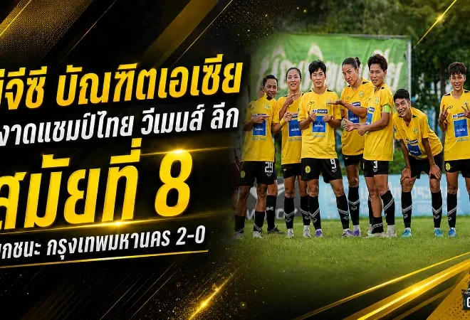 บีจีซี-บัณฑิตเอเซียบุกเชือดกรุงเทพมหานคร 2-0 ผงาดแชมป์ไทย วีเมนส์ ลีก สมัยที่ 8