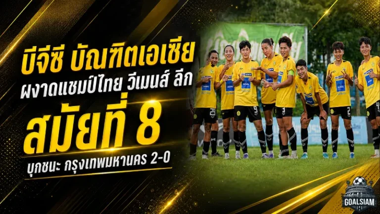 บีจีซี-บัณฑิตเอเซียบุกเชือดกรุงเทพมหานคร 2-0 ผงาดแชมป์ไทย วีเมนส์ ลีก สมัยที่ 8