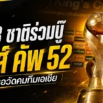 คิงส์ คัพ ครั้งที่ 52 เดือดแน่ ทีมชาติไทยลุ้นวัดคม 3 ชาติเอเชียก่อนบู๊เอเชียน คัพ 2027