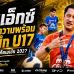 โค้ชเอ็กซ์เปิดแคมป์เดือด ทีมชาติไทย U17 เร่งคัดเพชรเม็ดจริงก่อนลุยเอเชีย 2027