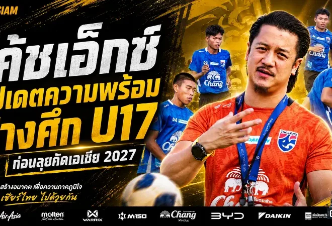 โค้ชเอ็กซ์เปิดแคมป์เดือด ทีมชาติไทย U17 เร่งคัดเพชรเม็ดจริงก่อนลุยเอเชีย 2027