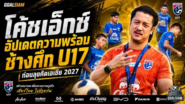 โค้ชเอ็กซ์เปิดแคมป์เดือด ทีมชาติไทย U17 เร่งคัดเพชรเม็ดจริงก่อนลุยเอเชีย 2027