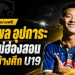 เด็กแม่ฮ่องสอนสู่ช้างศึก U19! เส้นทางดุเดือดของ “นุ๊กเกอร์” จักรพล อุปการะ