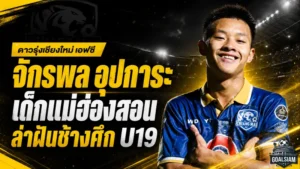 เด็กแม่ฮ่องสอนสู่ช้างศึก U19! เส้นทางดุเดือดของ “นุ๊กเกอร์” จักรพล อุปการะ