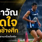 เอราวัณเปิดใจเลือกช้างศึกจากหัวใจ ภูมิใจแทนครอบครัวสุรินทร์