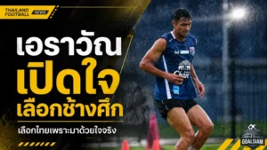 เอราวัณเปิดใจเลือกช้างศึกจากหัวใจ ภูมิใจแทนครอบครัวสุรินทร์