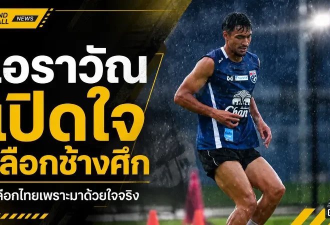 เอราวัณเปิดใจเลือกช้างศึกจากหัวใจ ภูมิใจแทนครอบครัวสุรินทร์