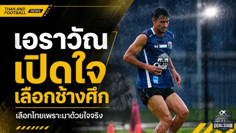เอราวัณเปิดใจเลือกช้างศึกจากหัวใจ ภูมิใจแทนครอบครัวสุรินทร์