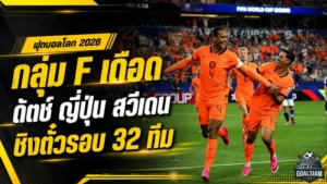 กลุ่ม F เดือดถึงนัดสุดท้าย เนเธอร์แลนด์ ญี่ปุ่น สวีเดน เปิดศึกชิงตั๋วรอบ 32 ทีมฟุตบอลโลก 2026
