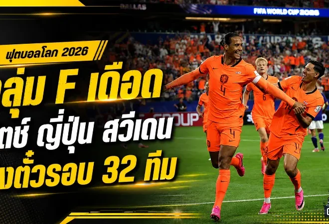 กลุ่ม F เดือดถึงนัดสุดท้าย เนเธอร์แลนด์ ญี่ปุ่น สวีเดน เปิดศึกชิงตั๋วรอบ 32 ทีมฟุตบอลโลก 2026