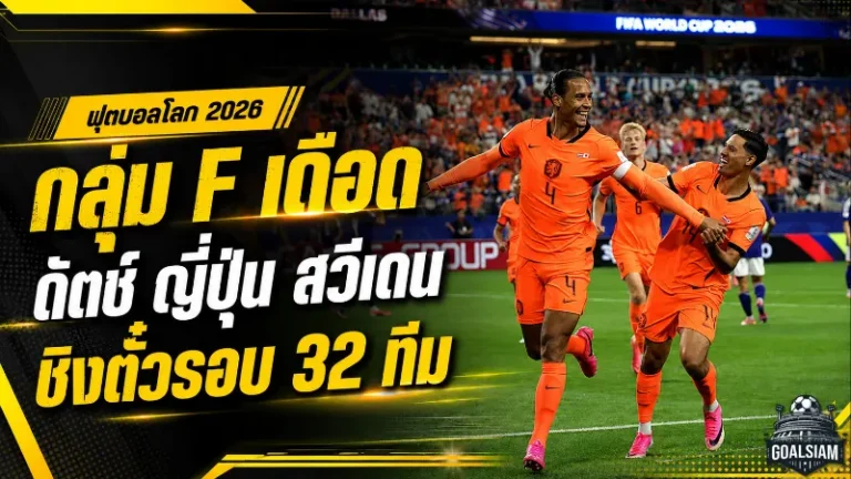 กลุ่ม F เดือดถึงนัดสุดท้าย เนเธอร์แลนด์ ญี่ปุ่น สวีเดน เปิดศึกชิงตั๋วรอบ 32 ทีมฟุตบอลโลก 2026