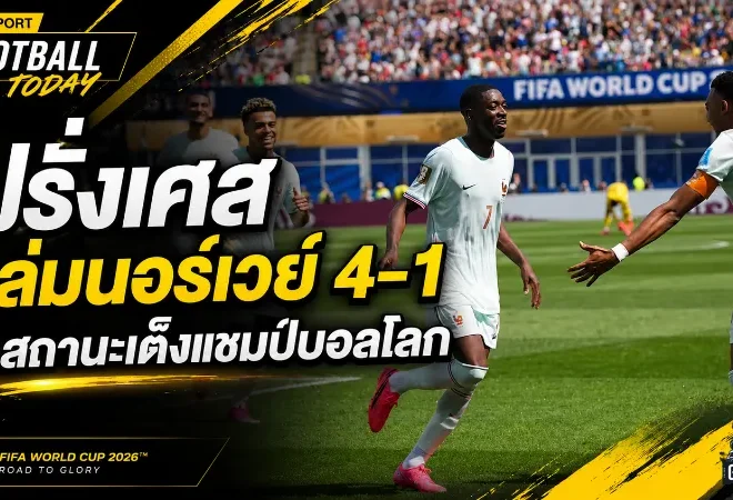 ฝรั่งเศสถล่มนอร์เวย์ 4-1 ย้ำสถานะเต็งแชมป์บอลโลก