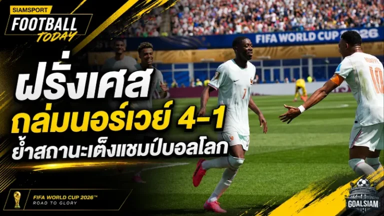 ฝรั่งเศสถล่มนอร์เวย์ 4-1 ย้ำสถานะเต็งแชมป์บอลโลก