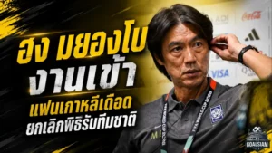 ฮง มยอง-โบ ระอุทั้งเกาหลี แฟนบอลเดือดแบนเข้าร้าน KFA ตัดพิธีรับทีมชาติหลังร่วงบอลโลก 2026