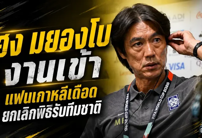 ฮง มยอง-โบ ระอุทั้งเกาหลี แฟนบอลเดือดแบนเข้าร้าน KFA ตัดพิธีรับทีมชาติหลังร่วงบอลโลก 2026