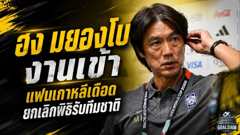 ฮง มยอง-โบ ระอุทั้งเกาหลี แฟนบอลเดือดแบนเข้าร้าน KFA ตัดพิธีรับทีมชาติหลังร่วงบอลโลก 2026