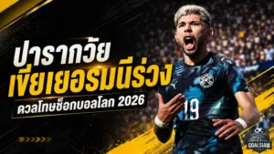 ปารากวัยช็อกโลก ดวลโทษเขี่ยเยอรมนีร่วงบอลโลก 2026
