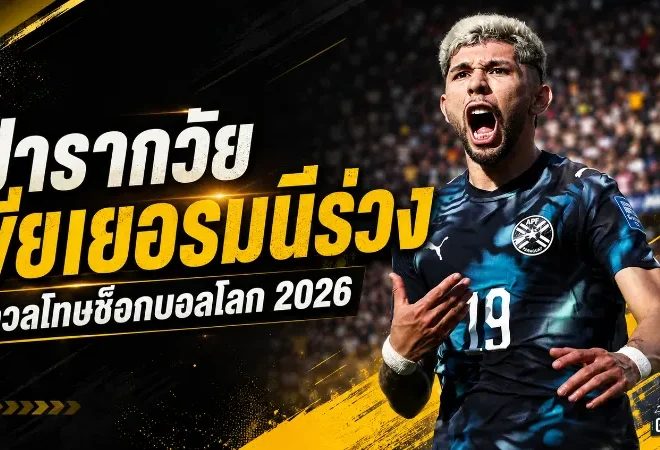 ปารากวัยช็อกโลก ดวลโทษเขี่ยเยอรมนีร่วงบอลโลก 2026