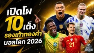 10 ตัวเต็งรองเท้าทองคำฟุตบอลโลก 2026 เคนยืนหัวแถว เอ็มบัปเป้-ฮาลันด์ไล่บี้เดือด