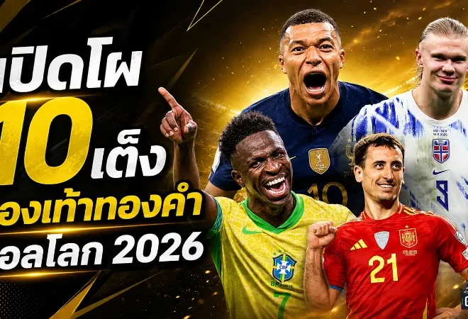 10 ตัวเต็งรองเท้าทองคำฟุตบอลโลก 2026 เคนยืนหัวแถว เอ็มบัปเป้-ฮาลันด์ไล่บี้เดือด