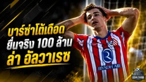 บาร์ซ่าเดือดสวนแอตมาดริด ยืนยันยื่น 100 ล้านยูโรล่า ฮูเลียน อัลวาเรซ จริง