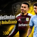 สรุปข่าวตลาดนักเตะประจำวัน 4 มิถุนายน 2026 โกนาเต้จ่อซบมาดริด แมนซิตี้เร่งล่าวัลเวร์เด้ เชลซีไม่เกี่ยวแต่พรีเมียร์ลีกเดือดทั้งกระดาน