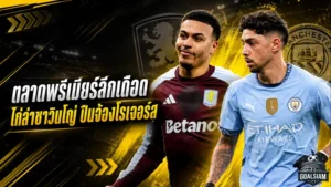 สรุปข่าวตลาดนักเตะประจำวัน 4 มิถุนายน 2026 โกนาเต้จ่อซบมาดริด แมนซิตี้เร่งล่าวัลเวร์เด้ เชลซีไม่เกี่ยวแต่พรีเมียร์ลีกเดือดทั้งกระดาน