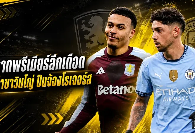 สรุปข่าวตลาดนักเตะประจำวัน 4 มิถุนายน 2026 โกนาเต้จ่อซบมาดริด แมนซิตี้เร่งล่าวัลเวร์เด้ เชลซีไม่เกี่ยวแต่พรีเมียร์ลีกเดือดทั้งกระดาน