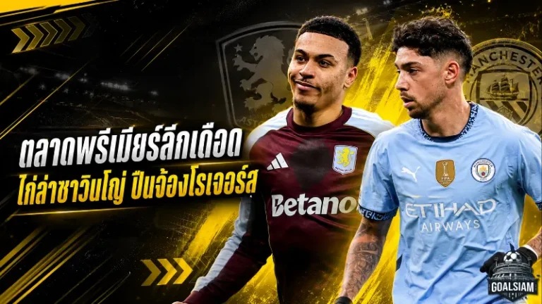 สรุปข่าวตลาดนักเตะประจำวัน 4 มิถุนายน 2026 โกนาเต้จ่อซบมาดริด แมนซิตี้เร่งล่าวัลเวร์เด้ เชลซีไม่เกี่ยวแต่พรีเมียร์ลีกเดือดทั้งกระดาน