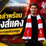 อิราโอล่าลั่นพร้อมเปิดยุคใหม่ลิเวอร์พูล รับตื่นเต้นคุมยักษ์ใหญ่แห่งแอนฟิลด์