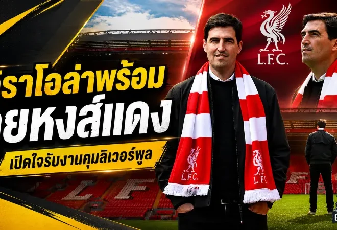 อิราโอล่าลั่นพร้อมเปิดยุคใหม่ลิเวอร์พูล รับตื่นเต้นคุมยักษ์ใหญ่แห่งแอนฟิลด์