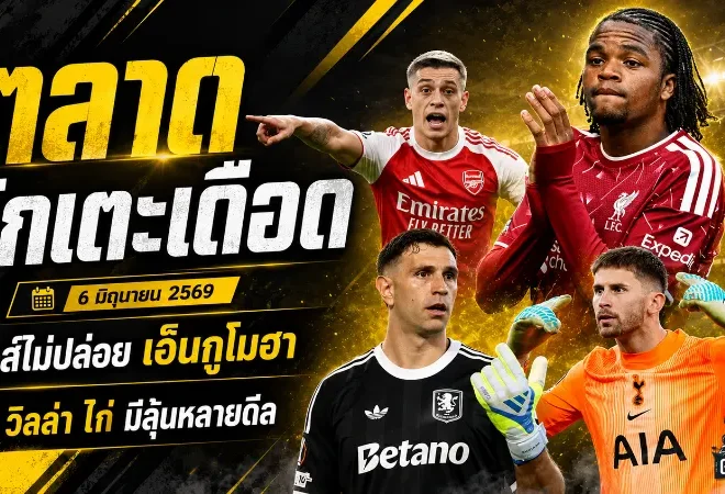 ตลาดนักเตะเดือด ลิเวอร์พูลยืนกรานไม่ขายดาวรุ่ง สเปอร์สปิดดีลฟรีตัวเก๋า