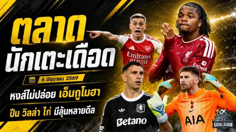 ตลาดนักเตะเดือด ลิเวอร์พูลยืนกรานไม่ขายดาวรุ่ง สเปอร์สปิดดีลฟรีตัวเก๋า