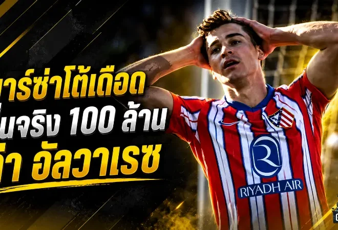 บาร์ซ่าเดือดสวนแอตมาดริด ยืนยันยื่น 100 ล้านยูโรล่า ฮูเลียน อัลวาเรซ จริง