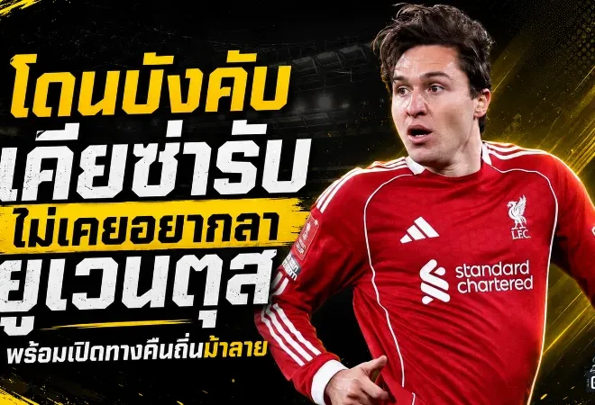โดนบังคับ! เคียซ่า เปิดใจไม่เคยอยากลา ยูเวนตุส พร้อมพร้อมคืนถิ่นม้าลาย