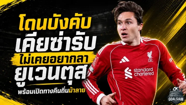 โดนบังคับ! เคียซ่า เปิดใจไม่เคยอยากลา ยูเวนตุส พร้อมพร้อมคืนถิ่นม้าลาย