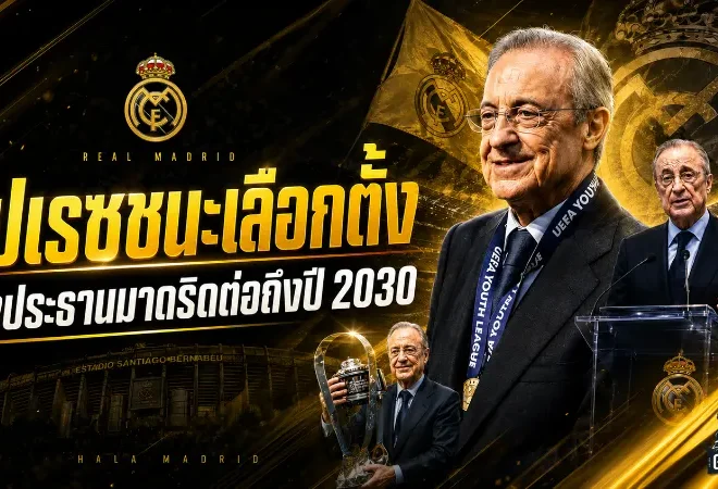 ฟลอเรนติโน่ เปเรซ ยึดบัลลังก์ต่อ เรอัล มาดริด เดินหน้าสู่ยุคใหม่ถึงปี 2030