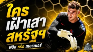 ศึกมือกาวเดือดสหรัฐฯ! ฟรีสหรือเทอร์เนอร์ ใครจะได้เฝ้าเสาเปิดบอลโลกดวลปารากวัย