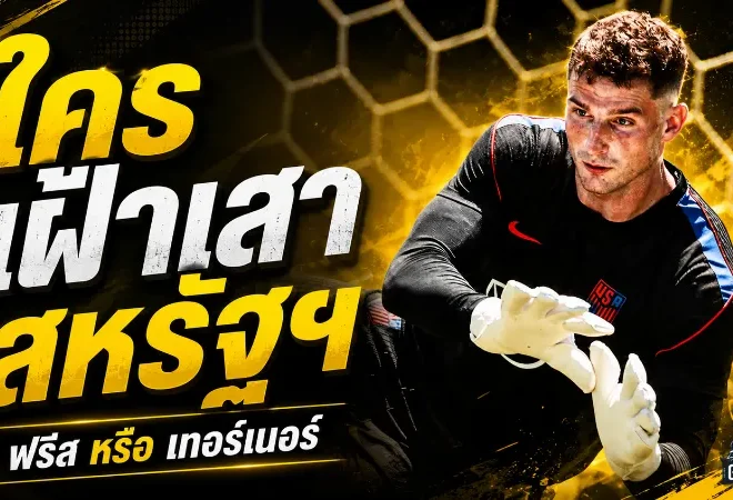 ศึกมือกาวเดือดสหรัฐฯ! ฟรีสหรือเทอร์เนอร์ ใครจะได้เฝ้าเสาเปิดบอลโลกดวลปารากวัย