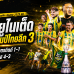 นรา ยูไนเต็ดซิวแชมป์ไทยลีก 3 ดราม่านาทีบาป ไล่เจ๊าอุตรดิตถ์ 1-1 รวมสองนัดเฮ 4-3