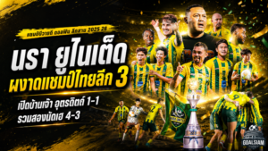 นรา ยูไนเต็ดซิวแชมป์ไทยลีก 3 ดราม่านาทีบาป ไล่เจ๊าอุตรดิตถ์ 1-1 รวมสองนัดเฮ 4-3