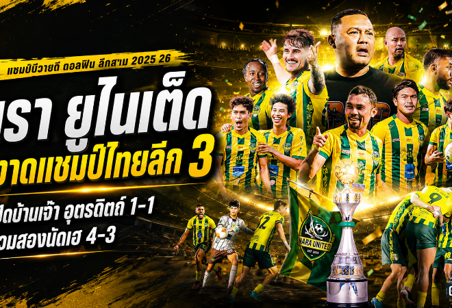 นรา ยูไนเต็ดซิวแชมป์ไทยลีก 3 ดราม่านาทีบาป ไล่เจ๊าอุตรดิตถ์ 1-1 รวมสองนัดเฮ 4-3