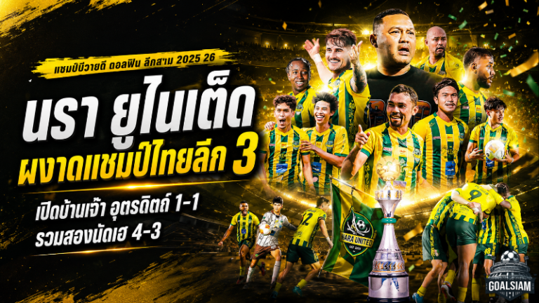 นรา ยูไนเต็ดซิวแชมป์ไทยลีก 3 ดราม่านาทีบาป ไล่เจ๊าอุตรดิตถ์ 1-1 รวมสองนัดเฮ 4-3